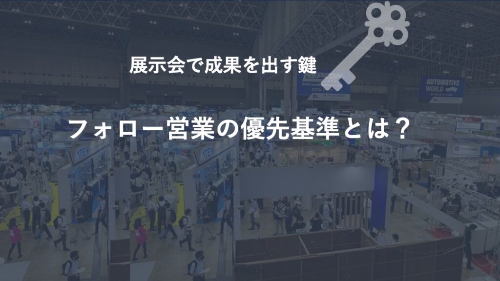 展示会で成果を出す鍵「フォロー営業の優先基準とは？」